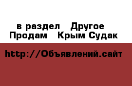  в раздел : Другое » Продам . Крым,Судак